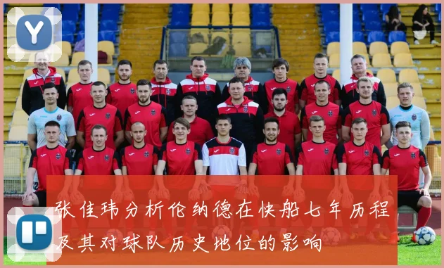 张佳玮分析伦纳德在快船七年历程及其对球队历史地位的影响