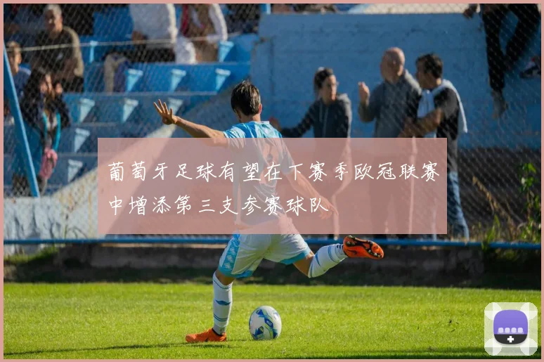 葡萄牙足球有望在下赛季欧冠联赛中增添第三支参赛球队