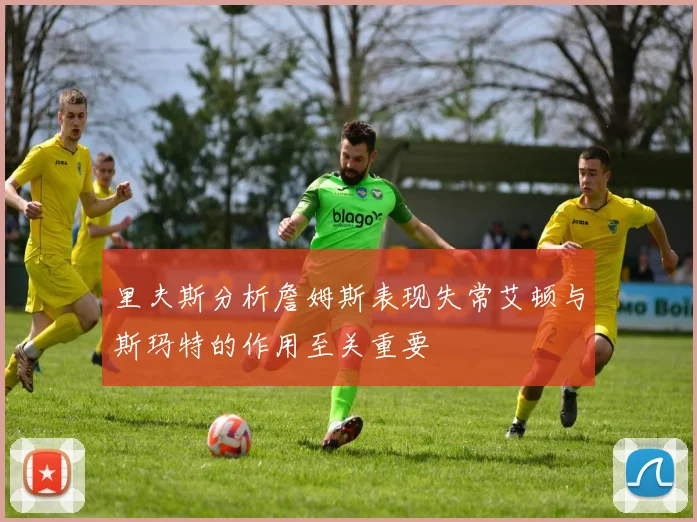 里夫斯分析詹姆斯表现失常艾顿与斯玛特的作用至关重要