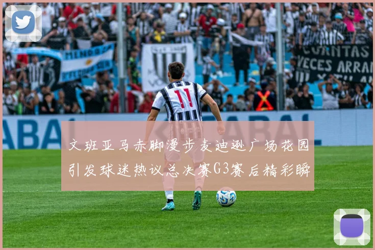 文班亚马赤脚漫步麦迪逊广场花园引发球迷热议总决赛G3赛后精彩瞬间