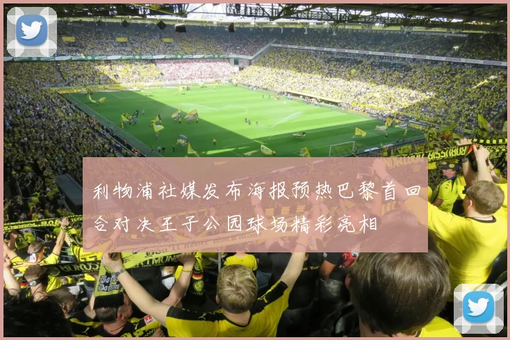 利物浦社媒发布海报预热巴黎首回合对决王子公园球场精彩亮相