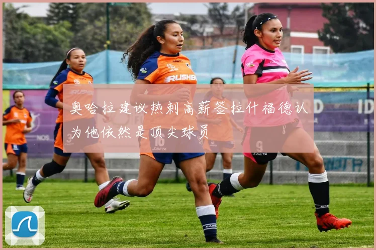 奥哈拉建议热刺高薪签拉什福德认为他依然是顶尖球员